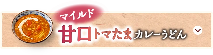 マイルド甘口トマたまカレーうどん