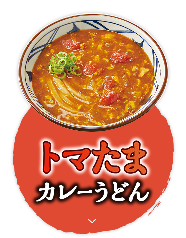 トマたまカレーうどん