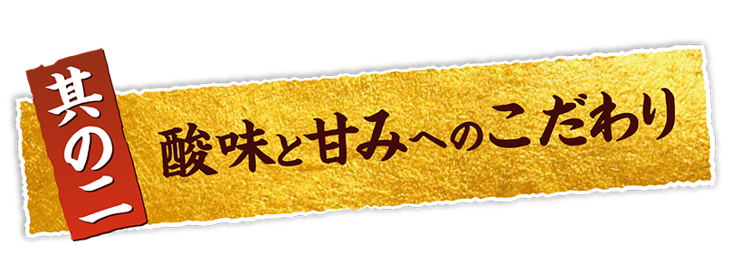 其の二 酸味と甘味へのこだわり
