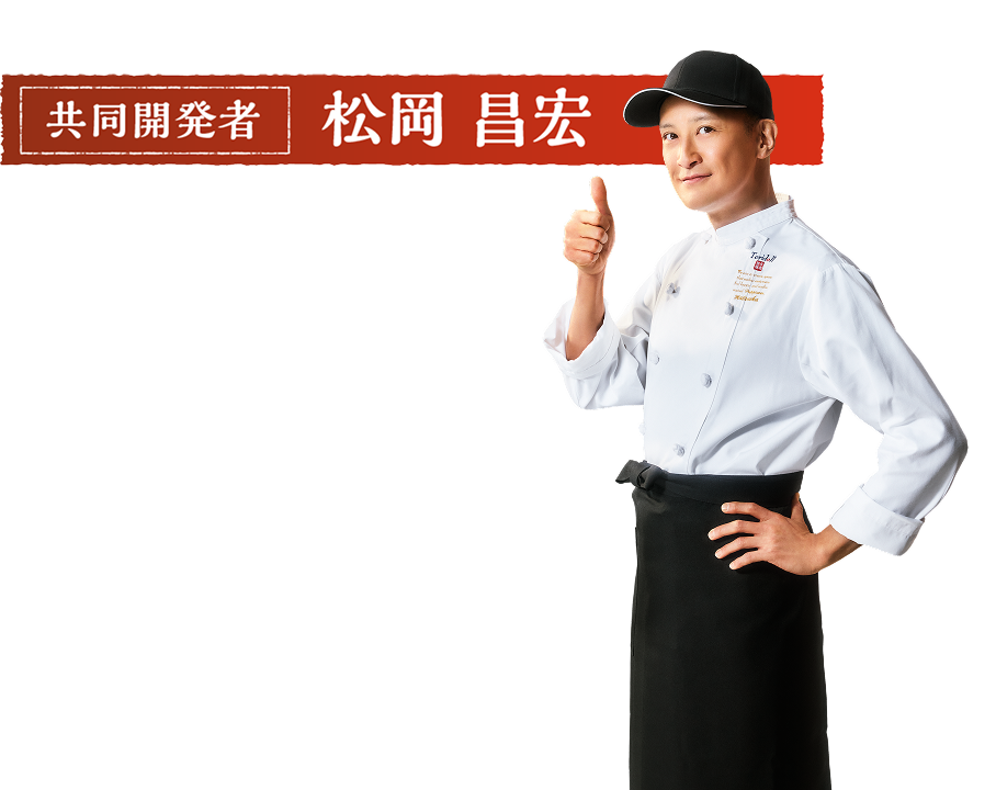 共同開発者 松岡昌弘