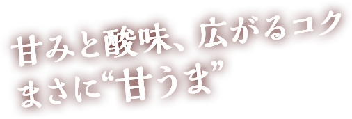 甘みと酸味、広がるコクまさに”甘うま”