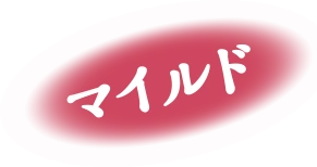 マイルド