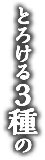 とろける3種の