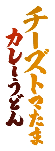 チーズトマたまカレーうどん