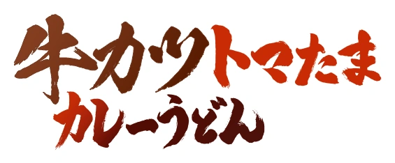 牛カツトマたまカレーうどん
