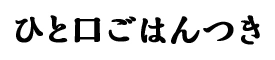 ひと口ごはんつき