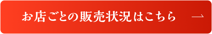 お店ごとの販売状況はこちら