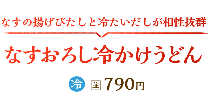 茄子おろし冷かけうどん 冷並790円