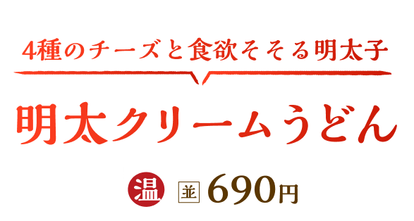 明太クリームうどん温並690円