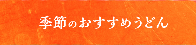 季節のおすすめうどん