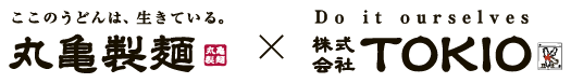 ここのうどんは、生きている。丸亀製麺×Do it ourselves 株式会社TOKIO