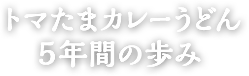 トマたまカレーうどん5年間の歩み