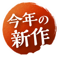 今年の新作