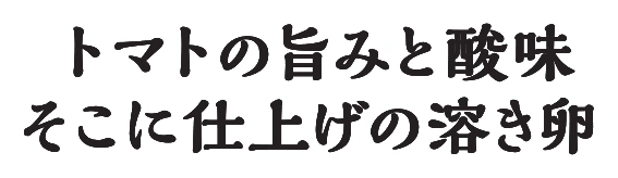 トマトの旨みと酸味そこに仕上げの溶き卵