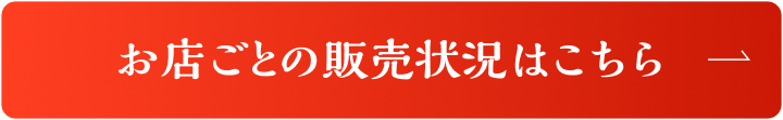 お店ごとの販売状況はこちら