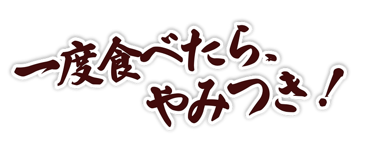 一度食べたらやみつき！