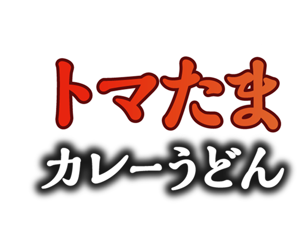 トマたまカレーうどん