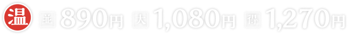 温並890円大1,080円得1,270円