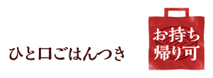お持ち帰り可
