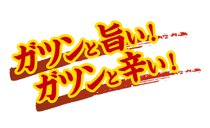 ガツンと旨い！ガツンと辛い！