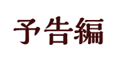 予告編