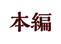 本編