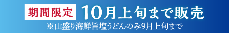10月上旬まで販売　※山盛り海鮮旨塩うどんのみ9月上旬まで