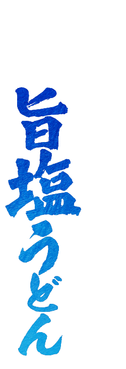 冷たーい旨塩うどん