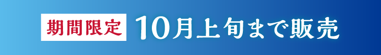 10月上旬まで販売