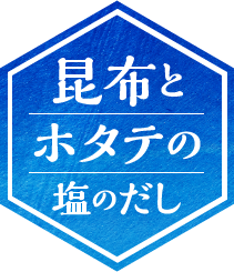 昆布とホタテの塩のだし