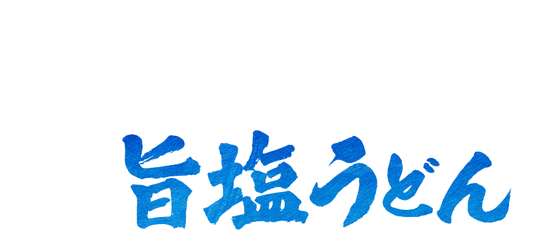 冷たーい旨塩うどん