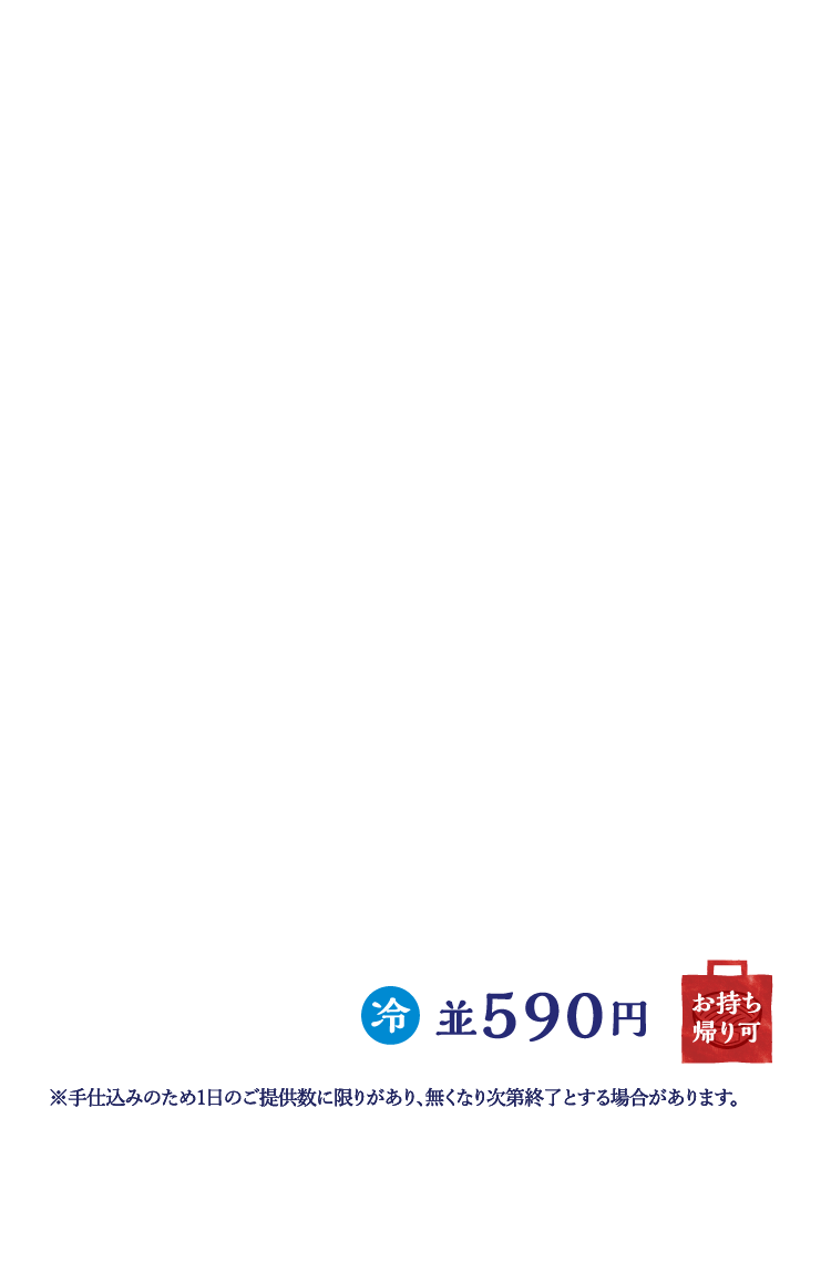 並590円 お持ち帰り可