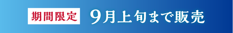 9月上旬まで販売
