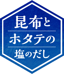 昆布とホタテの塩のだし