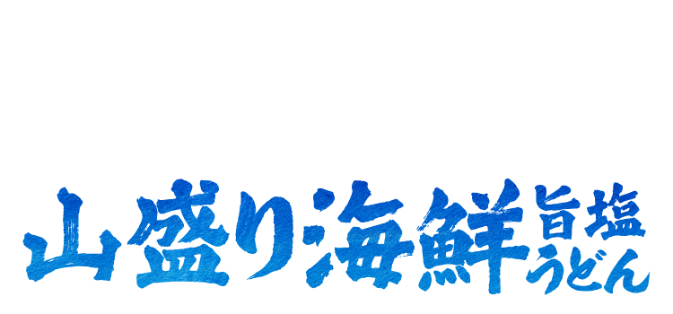 冷たーい山盛り海鮮旨塩うどん