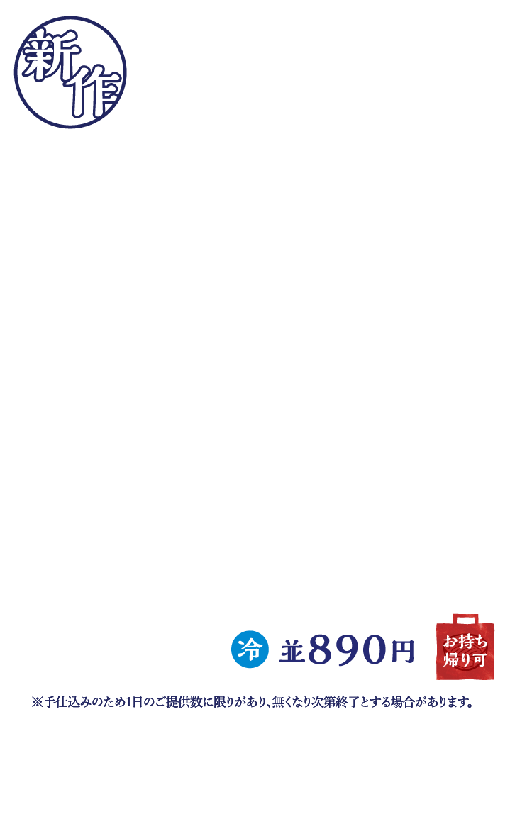 並890円 お持ち帰り可