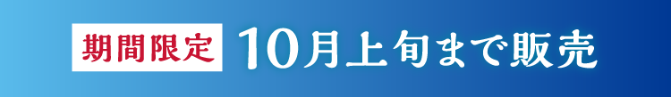 10月上旬まで販売