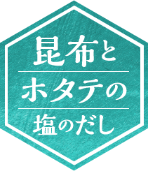 昆布とホタテの塩のだし