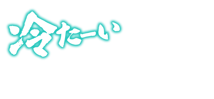 冷たーいねばとろ旨塩うどん