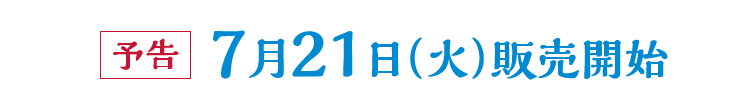 7月21日（火）販売開始