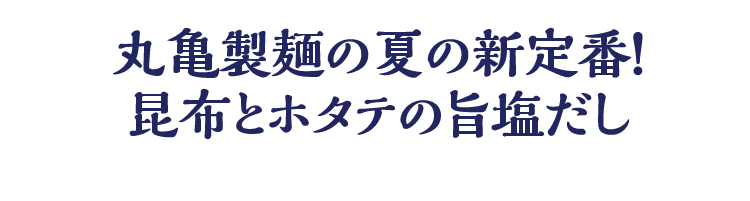 丸亀製麺の夏の新定番！昆布とホタテの旨塩だし