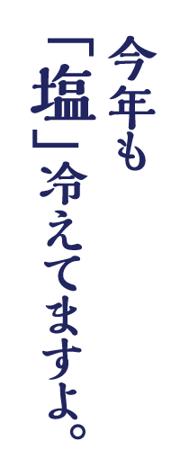 今年も「塩」冷えてますよ。