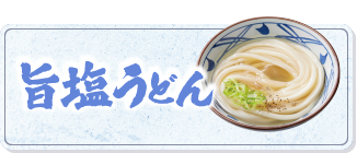 冷たーい旨塩うどん