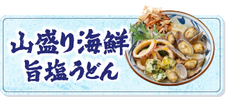 山盛り海鮮旨塩うどん