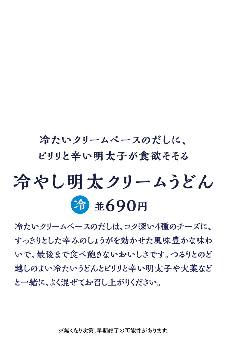 冷やし明太クリームうどん