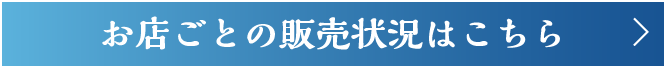 お店ごとの販売状況はこちら