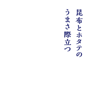 昆布とホタテのうまさ際立つ