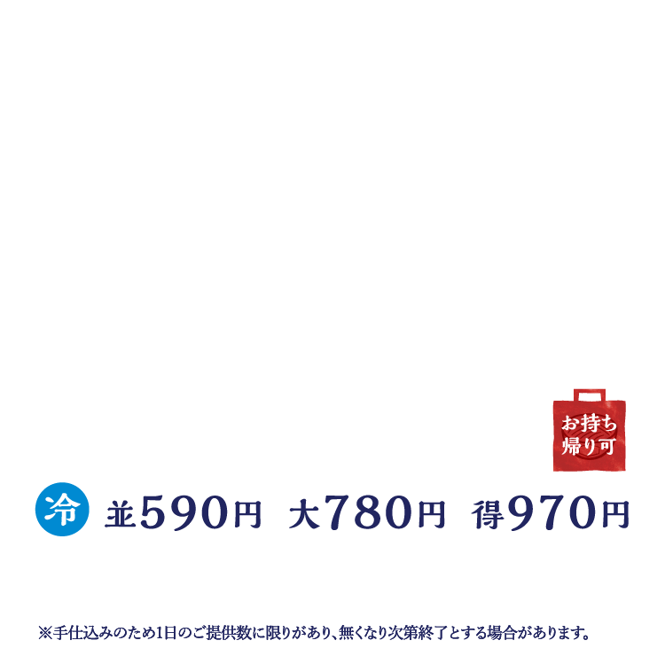 冷　並590円　大780円　得970円