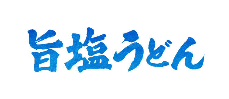 旨塩うどん