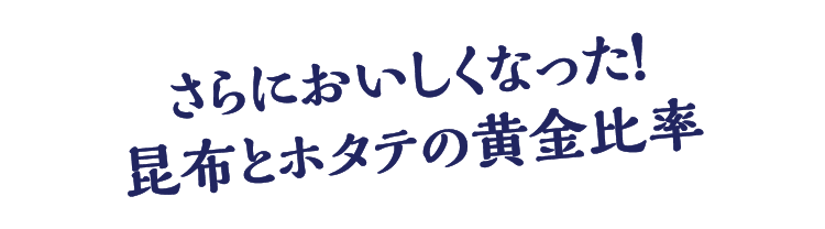 さらにおいしくなった！昆布とホタテの黄金比率